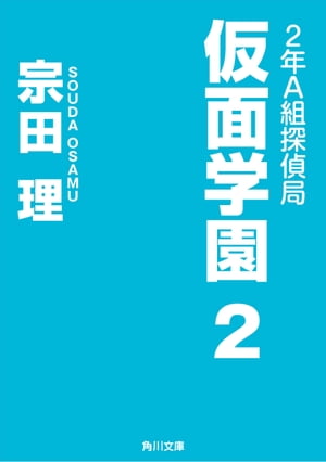 ２年Ａ組探偵局　仮面学園　２