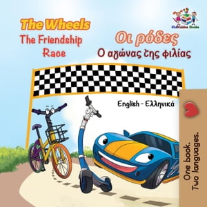 The Wheels Οι ρόδες The Friendship Race Ο αγώνας της φιλίας