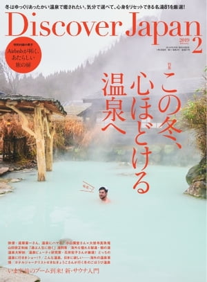 Discover Japan 2019年2月号