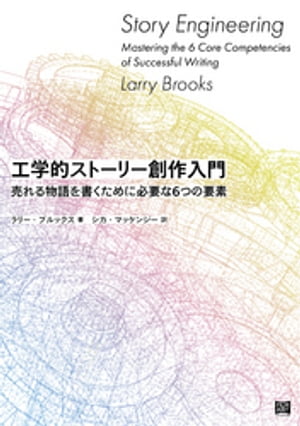 工学的ストーリー創作入門【電子書籍】[ ラリー・ブルックス ]