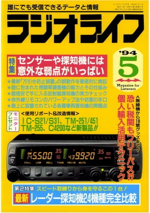 ラジオライフ 1994年5月号