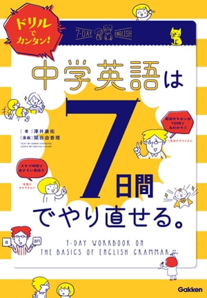 ドリルでカンタン！中学英語は７日間でやり直せる。