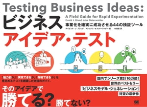 ビジネスアイデア・テスト 事業化を確実に成功させる44の検証ツール