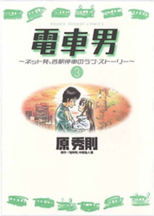 電車男〜ネット発、各駅停車のラブ・ストーリー〜（３）