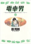 電車男～ネット発、各駅停車のラブ・ストーリー～（3）【電子書籍】[ 原秀則 ]