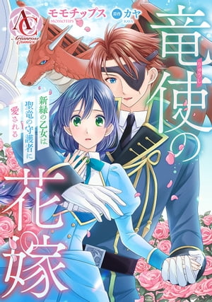 【分冊版】竜使の花嫁 〜新緑の乙女は聖竜の守護者に愛される〜（アリアンローズコミックス）