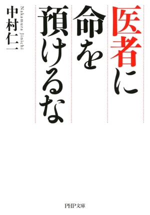 医者に命を預けるな