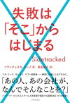 失敗は「そこ」からはじまる【電子書籍】[ フランチェスカ・ジーノ ]