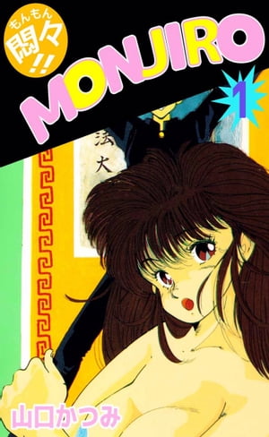 悶々！！MONJIRO1【電子書籍】[ 山口かつみ ]