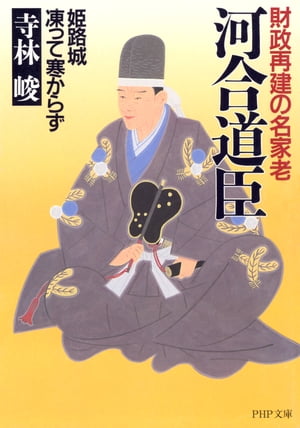 財政再建の名家老 河合道臣 姫路城 凍って寒からず【電子書籍】[ 寺林峻 ]