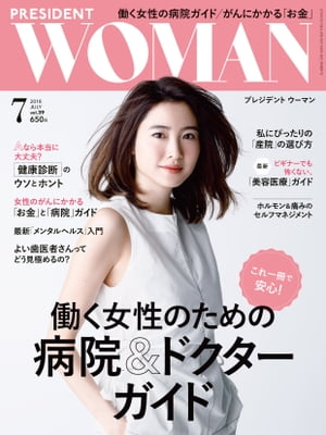 PRESIDENT WOMAN(プレジデントウーマン) 2018年7月号