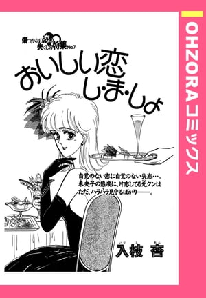 おいしい恋し・ま・しょ 【単話売】【電子書籍】[ 入枝杏 ]
