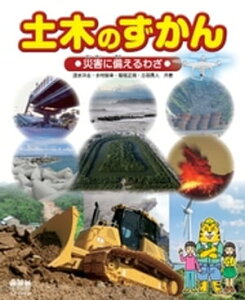 土木のずかん 災害に備えるわざ【電子書籍】[ 速水洋志 ]