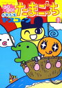 GOGO♪たまたま たまごっち（3）【電子書籍】[ ヤスコーン ]