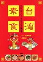 台湾素食【電子書籍】[ 小道迷子 ]