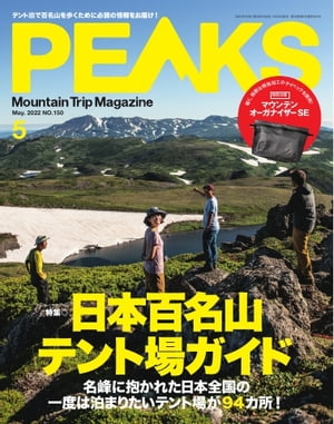 PEAKS 2022年5月号 No.150