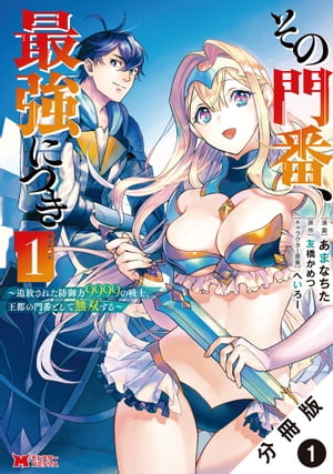 その門番、最強につき〜追放された防御力9999の戦士、王都の門番として無双する〜（コミック） 分冊版 ： 1