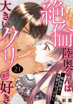 絶倫陸奥くんは大きいクリが好き～褐色男子に溺愛されっぱなし～ 21