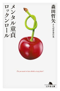 メンタル童貞ロックンロール【電子書籍】[ 森田哲矢 ]