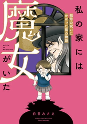 私の家には魔女がいた 祖母の呪いにかかった孫の物語