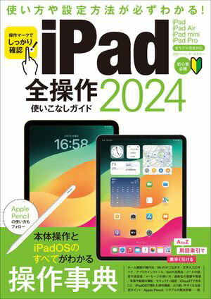 iPad全操作使いこなしガイド2024（全モデル対応の人気操作事典）【電子書籍】