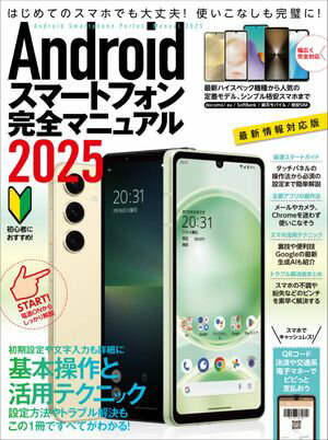 Androidスマートフォン完全マニュアル2025(初心者対応/ハイスペック機種から格安スマホまで幅広く対応)【電子書籍】