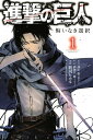 進撃の巨人 悔いなき選択（1）【電子書籍】 諫山創