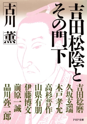 吉田松陰とその門下