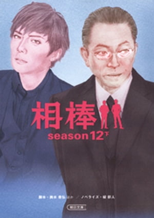 相棒　season12　下