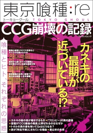 東京喰種：re CCG崩壊の記録