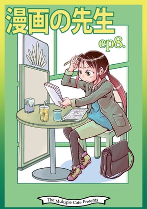 漫画の先生ep8.【電子書籍】[ なかせ