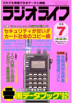 ラジオライフ 1992年7月号