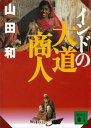 インドの大道商人【電子書籍】 山田和