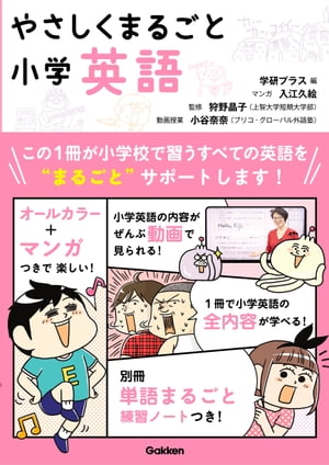 やさしくまるごと小学英語【電子書籍】[ 学研プラス ]のサムネイル