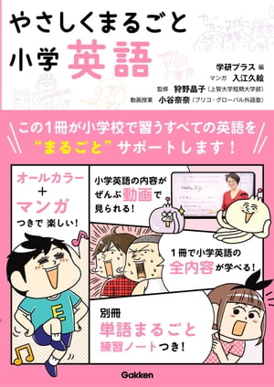 やさしくまるごと小学英語