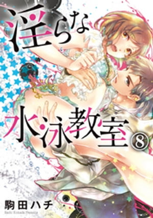 淫らな水泳教室 8巻【電子書籍】[ 駒田ハチ ]