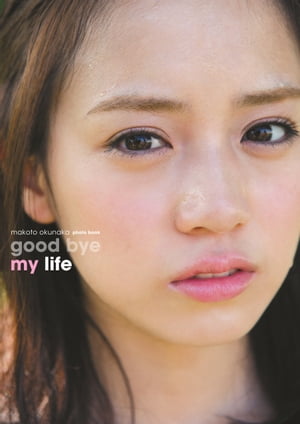 奥仲麻琴写真集「good bye my life」【電子書籍】[ 東京ニュース通信社 ]