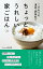 こだわりの道具・調味料で　ちょっとうれしい家ごはん