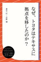 なぜ、トヨタはテキサスに拠点を移したのか？