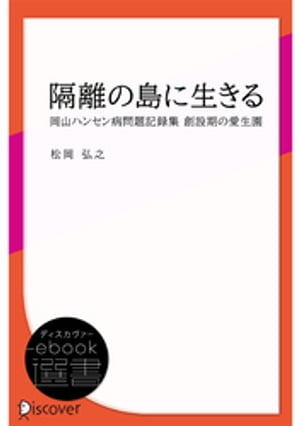 隔離の島に生きるー岡山ハンセン病問題記録集 創設期の愛生園