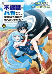 不遇職とバカにされましたが、実際はそれほど悪くありません？4【電子書籍】[ 南条アキマサ ]