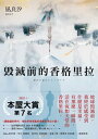 毀滅前的香格里拉【電子書籍】[ 凪良汐（凪良ゆう） ]