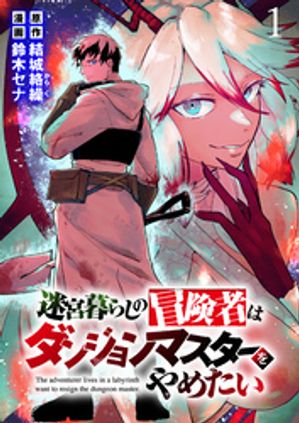 迷宮暮らしの冒険者はダンジョンマスターをやめたい WEBコミックガンマ連載版　第一話