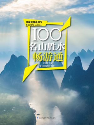 100名山?水?游通（美?中国系列）【電子書籍】[ 王学典主? 壹号???部?著 ]