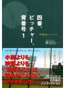 四番、ピッチャー、背番号1 甲子園9ストーリーズ【電子書籍】[ 横尾弘一 ]