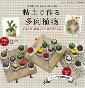 粘土で作る多肉植物　ぷっくりかわいいタニクちゃん【電子書籍】[ ブティック社編集部 ]