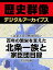 ＜北条五代と戦国時代＞百年の繁栄を支えた北条一族と家臣団目録