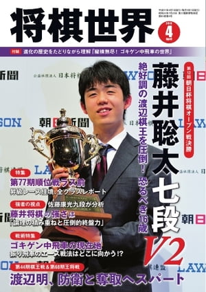 将棋世界（日本将棋連盟発行） 2019年4月号【電子書籍】