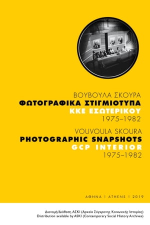 Φωτογραφικά στιγμιότυπα ΚΚΕ Εσωτερικού 1975-1982