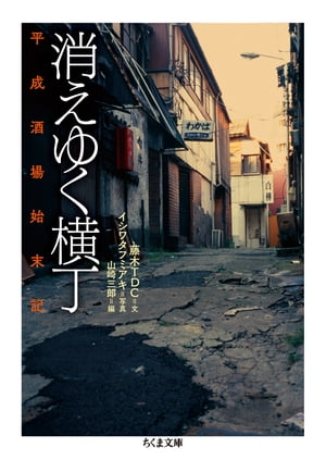 消えゆく横丁　──平成酒場始末記